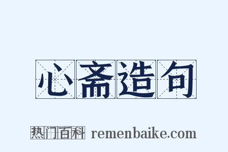 心斋造句是什么意思的图片